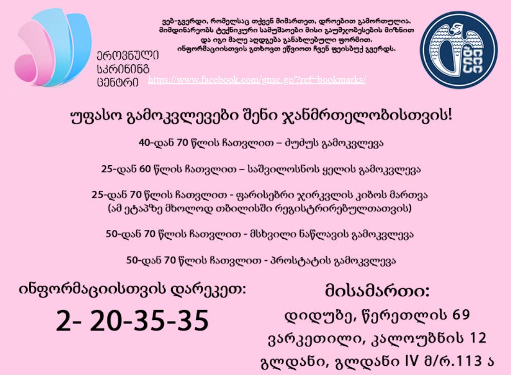 ეროვნული სკრინინგ ცენტრი