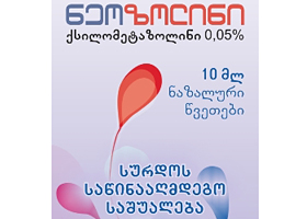 ნეოზოლინი