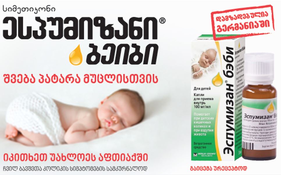 ესპუმიზანი ბეიბი