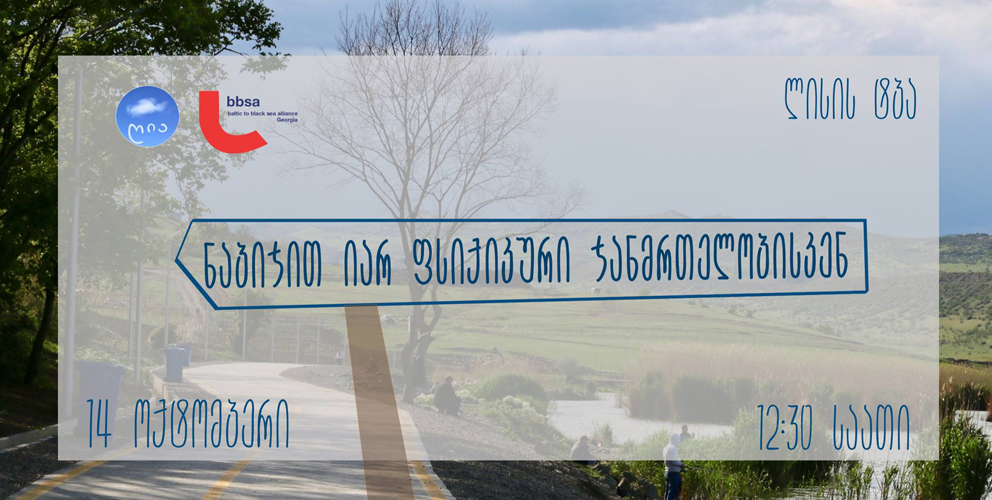 ნაბიჯით იარ ფსიქიკური ჯანმრთელობისკენ