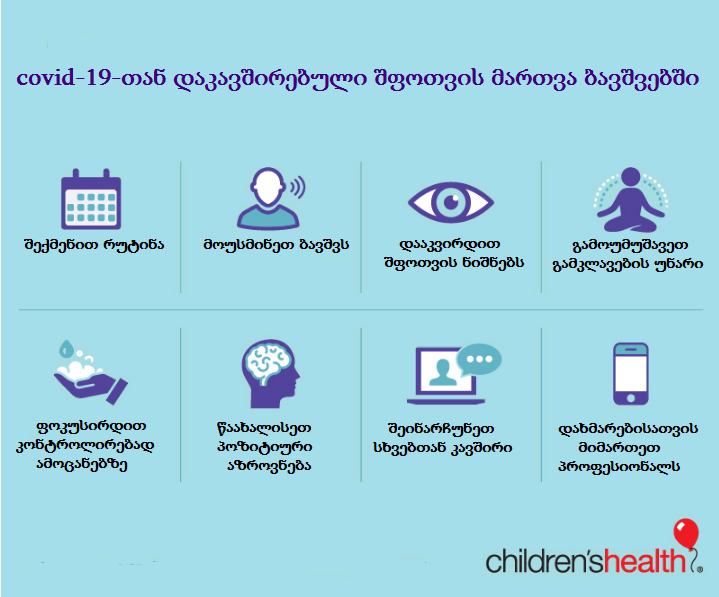 8 ხერხი ბავშვების covid-19-თან დაკავშირებული შფოთვის სამართავად