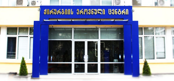 კ. ერისთავის სახელობის ექსპერიმენტული და კლინიკური ქირურგიის ეროვნული ცენტრი